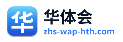 华体会